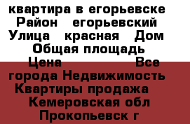 квартира в егорьевске › Район ­ егорьевский › Улица ­ красная › Дом ­ 47 › Общая площадь ­ 52 › Цена ­ 1 750 000 - Все города Недвижимость » Квартиры продажа   . Кемеровская обл.,Прокопьевск г.